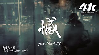 ycccc/散人TR - 憾『愛是不斷遺憾的過程，喜歡你 是最美麗的事情。』【高音質|動態歌詞Lyrics】♫