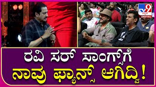 Actor Suman: ಪ್ರೇಮಲೋಕದಿಂದಲೇ ರವಿ ಸರ್​ ಟ್ರೆಂಡ್ ಸೆಟ್ಟರ್ | Tv9 Kannada