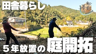 【＃05】古民家に引っ越してきた転勤族の夫婦は庭の開拓で草の駆逐に精を出す