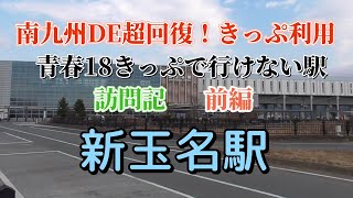 青春18きっぷで行けない駅訪問記・前編　新玉名駅【JR九州】