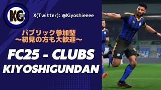 【パブリック参加OK】FC25のクラブモードやるぞ - PS5\u0026PC版クラブ【FC25】【KIYOSHI GUNDAN】【EA SPORTS FC】