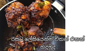 වතුර නොදා රසට ලේසියෙන්ම චිකන් එකක් හදමුද 🤩  #chathisfooddiary ##recipesinhala