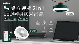 aibo USB充電式 桌立吊掛2in1 可遙控LED照明露營吊扇｜USB-FAN-AB21R