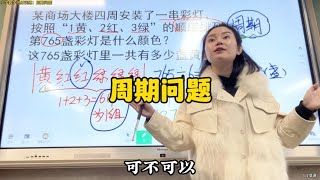 小学数学思维训练：周期问题。沉浸式带大家感受真实课堂