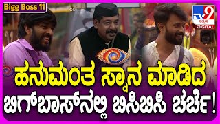 Bigg Boss Kannada 11: ಯೋಗರಾಜ ಭಟ್ರ ಕೈಗೆ ಸಿಕ್ಕ ಹನುಮಂತ ಈ ದಿನದ ಮೈನ್ ಅಟ್ರಾಕ್ಷನ್.. ಯಾಕೆ ಗೊತ್ತಾ? | #TV9D