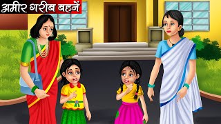 अमीर गरीब बहनें | Amir Garib Behne | Hindi kahaniya | moral stories | Bedtime stories