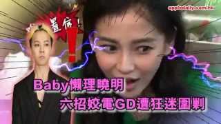 Report on G-Dragon and AngelaBaby on Run!Brother 20150109 - Baby懶理曉明　六招姣電GD遭狂迷圍剿