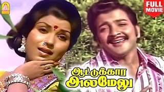 ஆட்டுக்கார அலமேலு | Aattukara Alamelu Full Movie Tamil | Sivakumar | Sripriya | Jai Ganesh | Nagesh