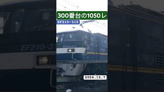 【代走】桃太郎300番台による長大編成貨物列車1050レの高速通過 20241207