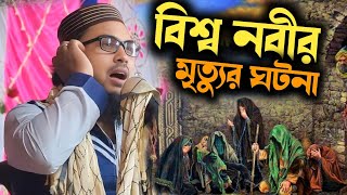 বিশ্ব নবীর মৃত্যুর ঘটনা || সেবগাতুল্লাহ ওয়াজ || sibgatullah jalsa || sibgatullah waz || sibgatullah