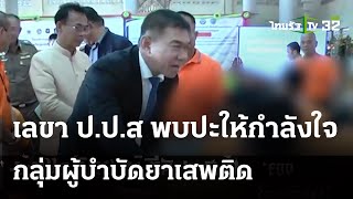 เลขา ป.ป.ส.ให้กำลังใจผู้บำบัดยาเสพติด | 23 ก.พ. 67 | Express News