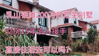 乳山银滩200万的荒废别墅，交房15年无人接手，路人能住进去吗？