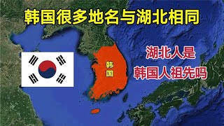 为什么韩国很多地名，跟湖北省一样？韩国的祖先会是湖北人吗？【环球地图】