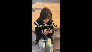 如何哄好生气的女友 #日常 #恋爱