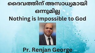 ദൈവത്തിന് അസാധ്യമായി ഒന്നുമില്ല - Nothing is Impossible to God - Message - Pr. Renjan George