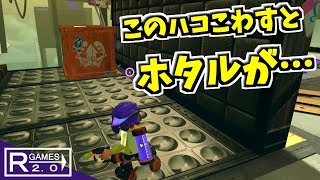 【スプラトゥーン2】あるステージの隠された木箱を壊すとホタルが褒めてくれるって知ってた！？【うわさちょーさだん】 スプラ小ネタ