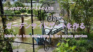 DIY･Garden｜ お洒落なアイアンパネルのような ガーデンサイドゲートを作る｜Make the iron side gate in the annex garden