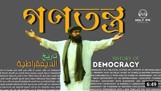 গণতন্ত্র গজল|| জাগ্রত কবি মুহিব খান|| Democracy Song By Muhib Khan