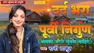 आप जरूर सुने इस निर्गुण भजन को || Rani Thakur || Bhojpuri Nirgun Bhajan - 2025