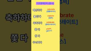 기초생활영어 ㅣ영어단어 ㅣ영어동사34편 ㅣ반복듣기#기초영어듣기 #영어동사 #쇼츠