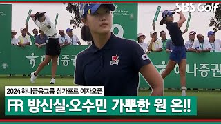 [2024 KLPGA] Par 4에서 원 온 때리는 오수민(A)•방신실! 지지 않는 김재희! 결과는?｜하나금융그룹 싱가포르 여자오픈_FR