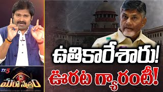 సుప్రీమ్ లో ఊరట గ్యారంటీ! | Chandrababu Case | AP News | Shiva Explained | Maro Netram | TV5 News