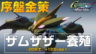 【ジージネ クロスレイズ】序盤からできる金策 ザムザザー養殖_(SDガンダム ジージェネレーション クロスレイズ_プラチナムエディション)