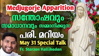 medjugori mathavu./ mariyan talk/# മെയ്‌ 31 വണക്കമാസ സമാപന സന്ദേശം