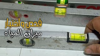 طريقة فحص ميزان المياه