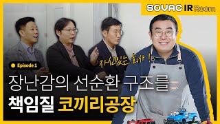 [IR Room] Ep.1-1 장난감을 수리하고 순환한다? ✔코끼리공장