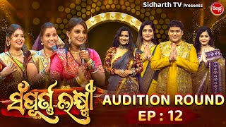 Reality Show - Sampurna Laxmi 2024 - Full Episode - 12 - Pupindra,Jeena,Lipsha - Sidharth TV