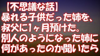 【不思議な話】暴れる子供だった姉を、叔父の所に1ヶ月預けた。別人のようになった姉に何があったのか聞いたら