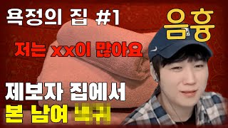 [당집귀 x 스핀오프 시즌2] 욕정의 집 EP.1 - 뭐가 많다는 걸까 [윤시원 , 무당 진또 ]- 당신의 집에 귀신이 산다 [공포, 실황]