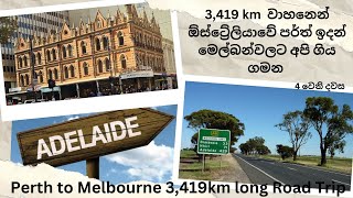 Perth to Melbourne Road Trip -  ඕස්ට්‍රේලියාවේ පර්ත් ඉදන් මෙල්බන්වලට 3,419 km අපි ගිය ගමන (4 දවස)