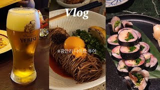 Vlog. 광안리 야간 맛집 투어 | 막걸리 바 꿀꺽하우스 | 재즈 LP 바 재즈프레소 | 로컬 수제맥주 주든 | 이자카야 덴 | 백일평냉