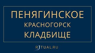 ПЕНЯГИНСКОЕ КЛАДБИЩЕ – МЕСТО НА ПЕНЯГИНСКОМ КЛАДБИЩЕ – ОФИЦИАЛЬНЫЙ САЙТ КЛАДБИЩА КРАСНОГОРСК