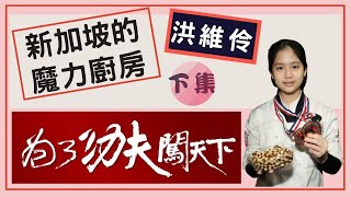 【為了功夫闖天下】新加坡的魔力廚房（下）｜洪維伶