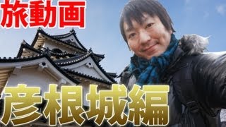 【旅動画】 彦根城へ行ってきました National treasure Hikone Castle