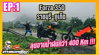 [EP:1] Forza350 ลุยอาบน้ำฝนกว่า 400 Km | ลุยใต้ภูเก็ตกับเจ้าถิ่น