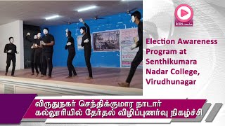 விருதுநகர் செந்திக்குமார நாடார் கல்லூரியில் தேர்தல் விழிப்புணர்வு நிகழ்ச்சி