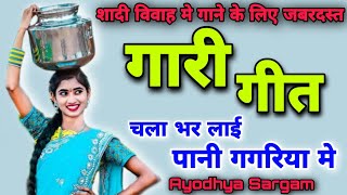 जबरदस्त गारी गीत |#garigeet |चला भर लाई पानी गगरिया मे |#gari |Gari geet |Vivah geet