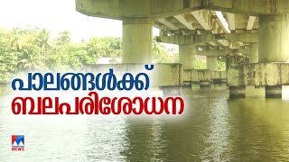 കൊച്ചി കണ്ടെയ്നര്‍ റോഡിലെ പാലങ്ങളുടെ ബല പരിശോധന നടത്തും | Kochi | Container road | Bridges