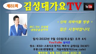 #제81회 #김성대가요TV  #단독 리싸이틀링  2022.09월 03일 오후6시~