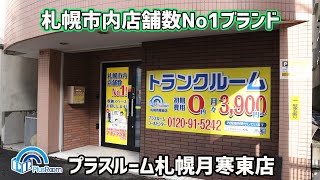 【トランクルーム札幌】プラスルーム札幌月寒東店見学案内