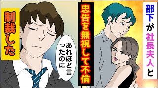 【漫画】社長の奥さんと不倫中の部下「金持ちの嫁は最高ですw嫉妬ですか？w」→俺を見下す部下を美人同僚と協力して…【スカッとする話】【朗読】