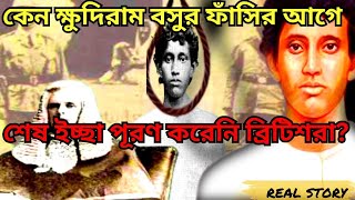 ক্ষুদিরামের ফাঁসির আগে কেন দেখা করেনি তার দিদি?|Khudiram Bose|The Great Freedom Fighter