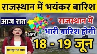 राजस्थान में भारी बारिश होगी 18-19 जून || राजस्थान में भारी बारिश कब होगी || #Mosam_Samachar