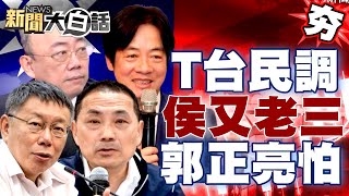 【精選】TVBS最新民調！賴清德33%、柯文哲32%、侯友宜25% 郭正亮怕：「他」恐怕會被棄保？！ 新聞大白話@tvbstalk 20230727