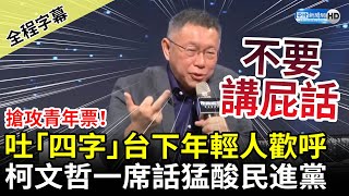 【全程字幕】搶攻青年票！吐「四字」台下年輕人歡呼　柯文哲一席話猛酸民進黨 @ChinaTimes