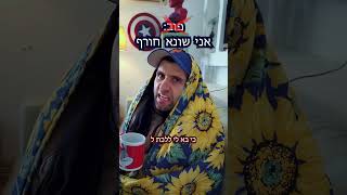 שי יום טוב : החורף כבר כאן (ערב טוב ערב מצוין פרודיה)